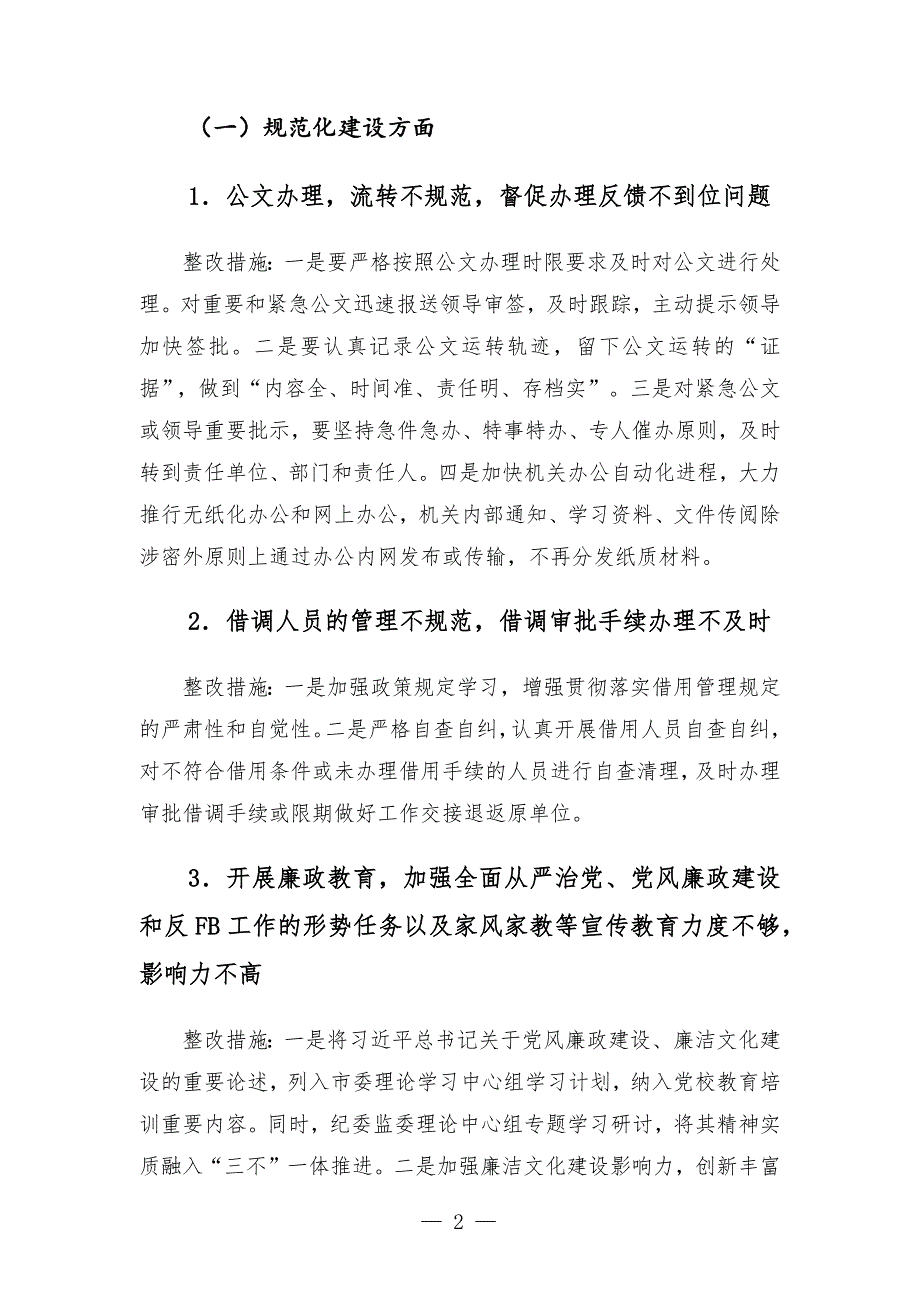 纪检监察工作规范化法治化正规化建设自查自纠报告.docx_第2页