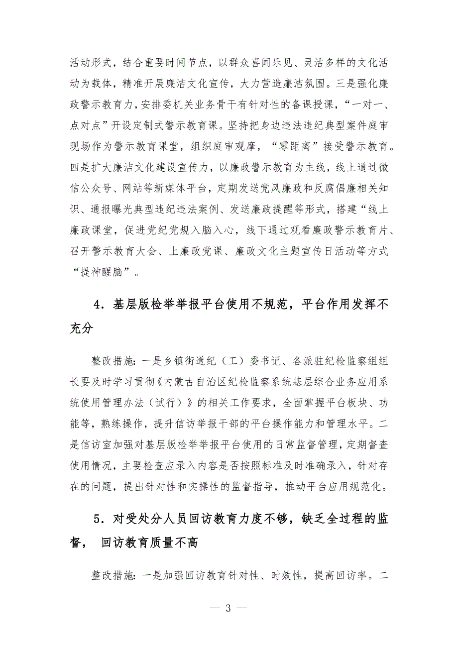 纪检监察工作规范化法治化正规化建设自查自纠报告.docx_第3页