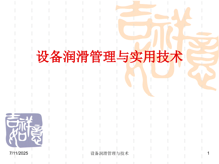 设备润滑管理与技术课件.ppt_第1页