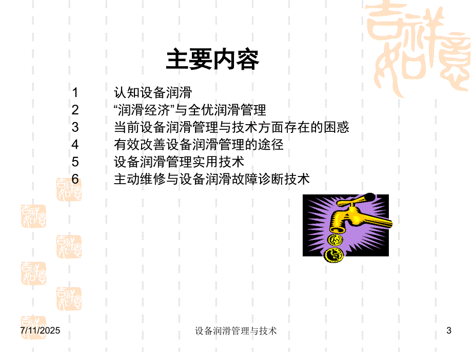 设备润滑管理与技术课件.ppt_第3页
