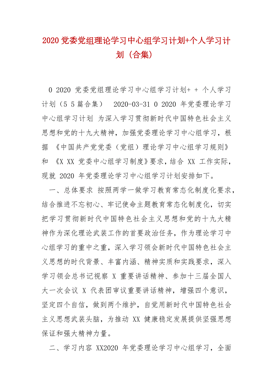 精编2020党委党组理论学习中心组学习计划个人学习计划合集七.docx_第1页