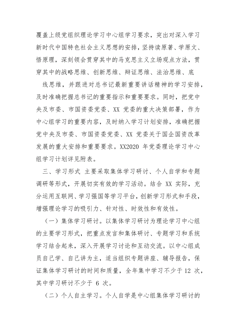 精编2020党委党组理论学习中心组学习计划个人学习计划合集七.docx_第2页