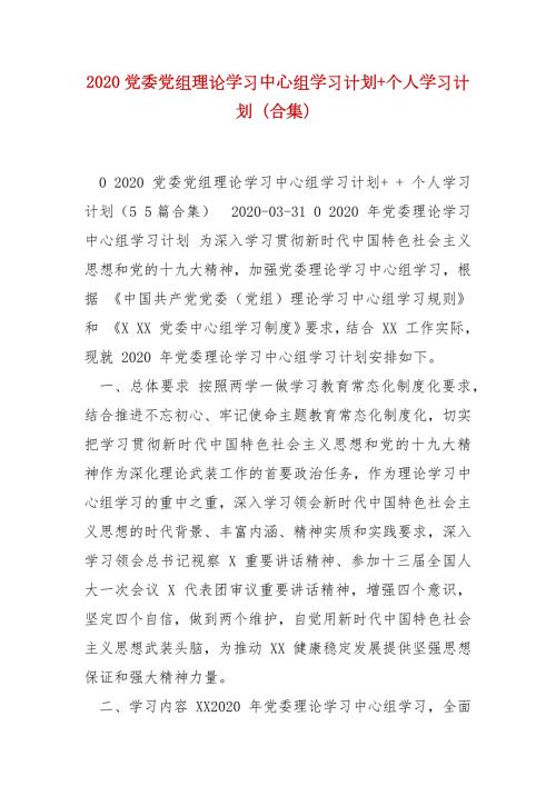 精编2020党委党组理论学习中心组学习计划个人学习计划合集七.docx