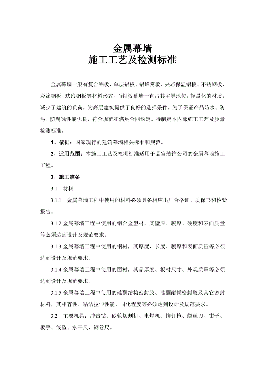 金属幕墙施工工艺.doc_第1页