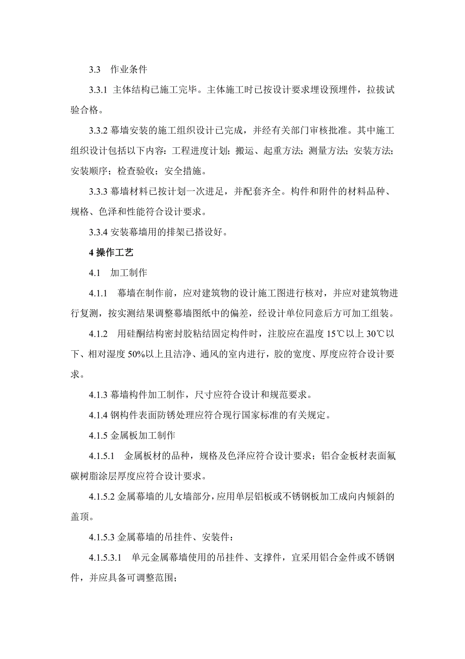金属幕墙施工工艺.doc_第2页
