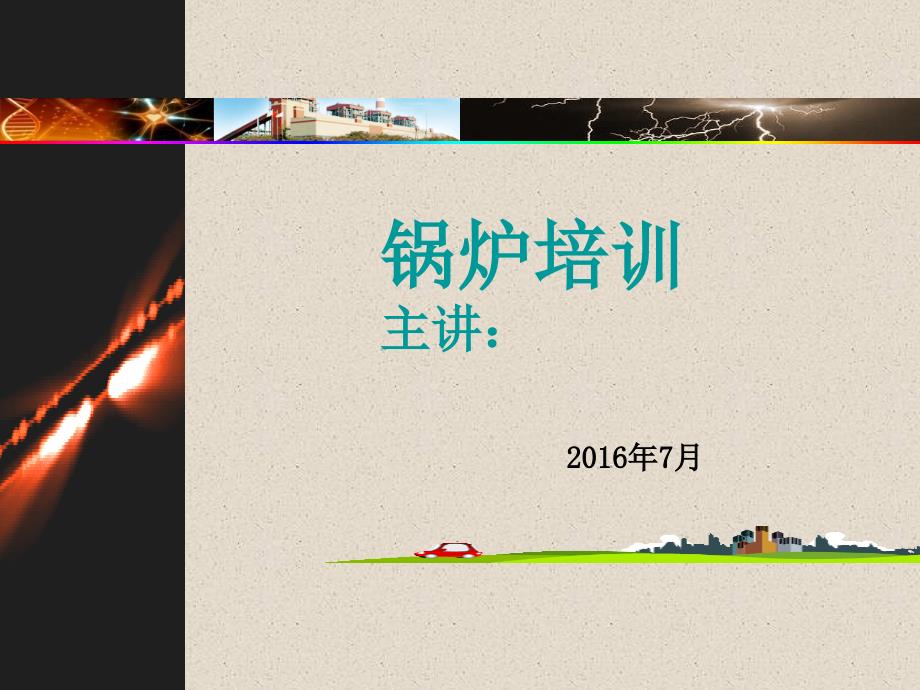 锅炉培训PPT课件.ppt_第1页