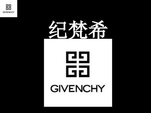 纪梵希品牌简介PPT课件.ppt