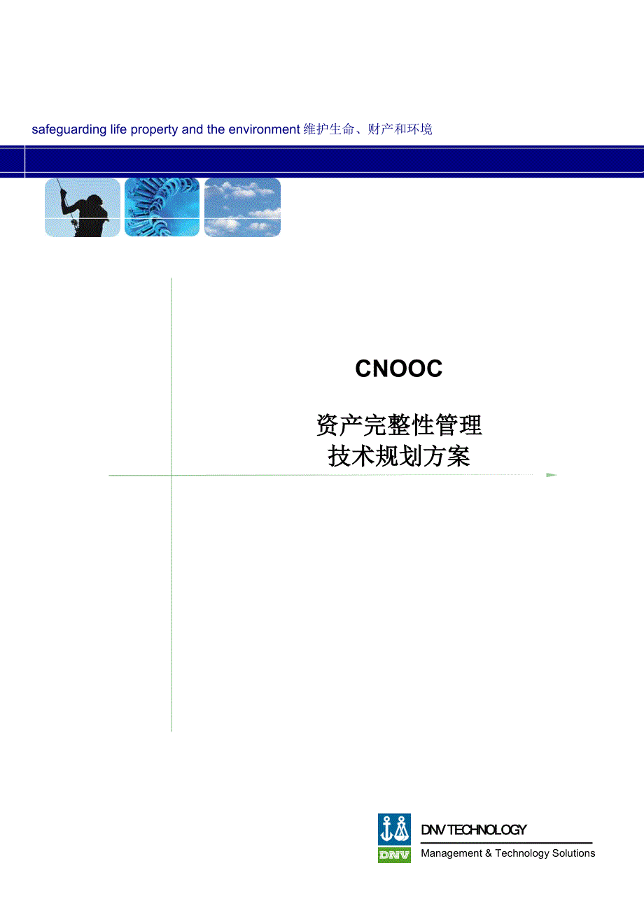 资产完整性管理实施规划.doc_第1页