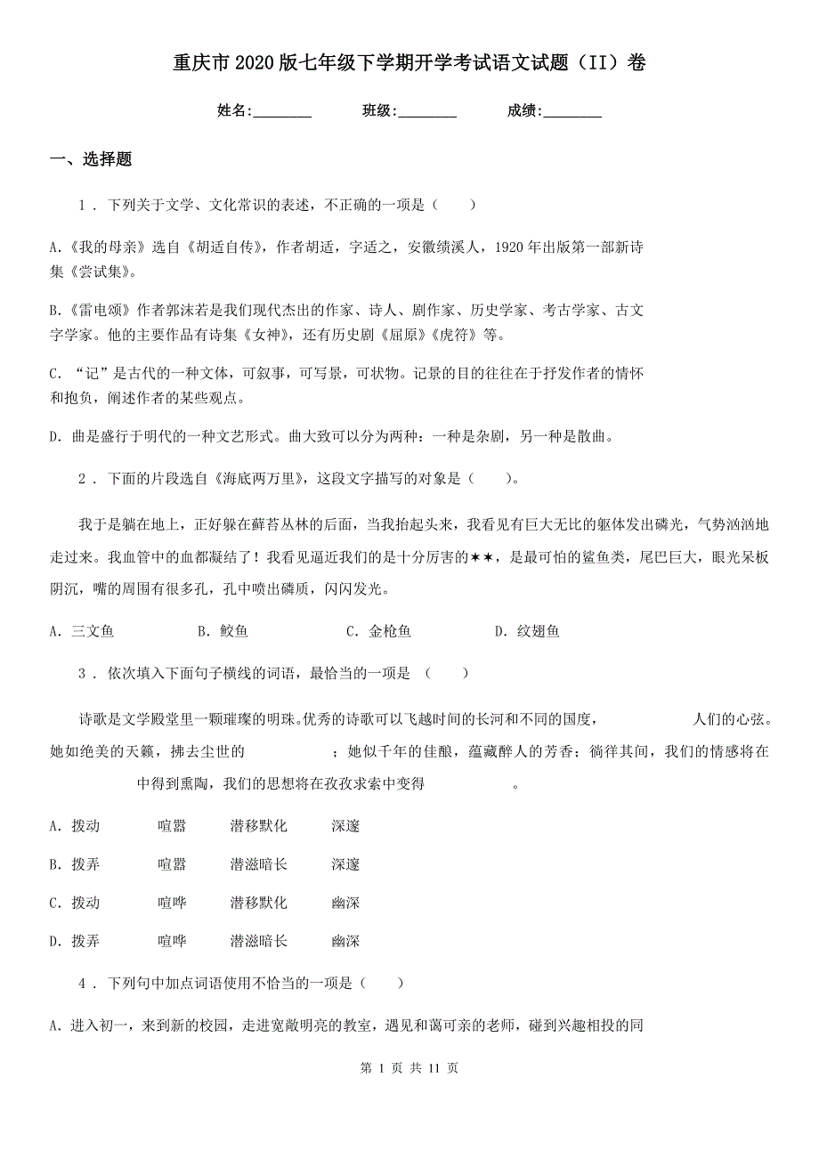 重庆市2020版七年级下学期开学考试语文试题II卷.doc_第1页