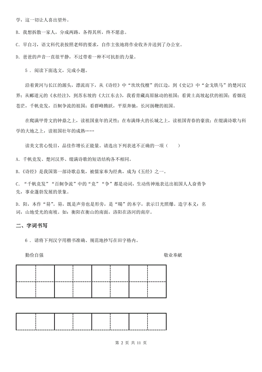 重庆市2020版七年级下学期开学考试语文试题II卷.doc_第2页