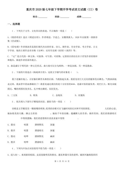 重庆市2020版七年级下学期开学考试语文试题II卷.doc