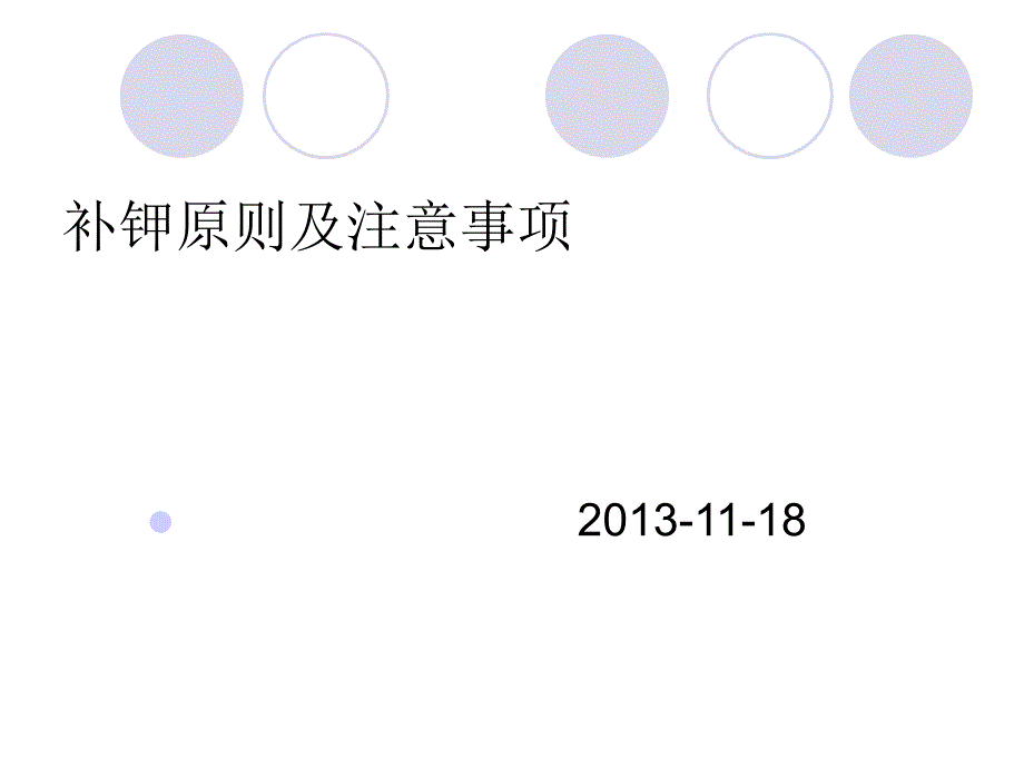 补钾原则和注意事项.ppt_第1页