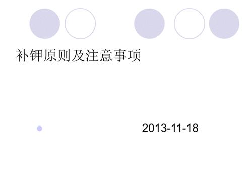 补钾原则和注意事项.ppt