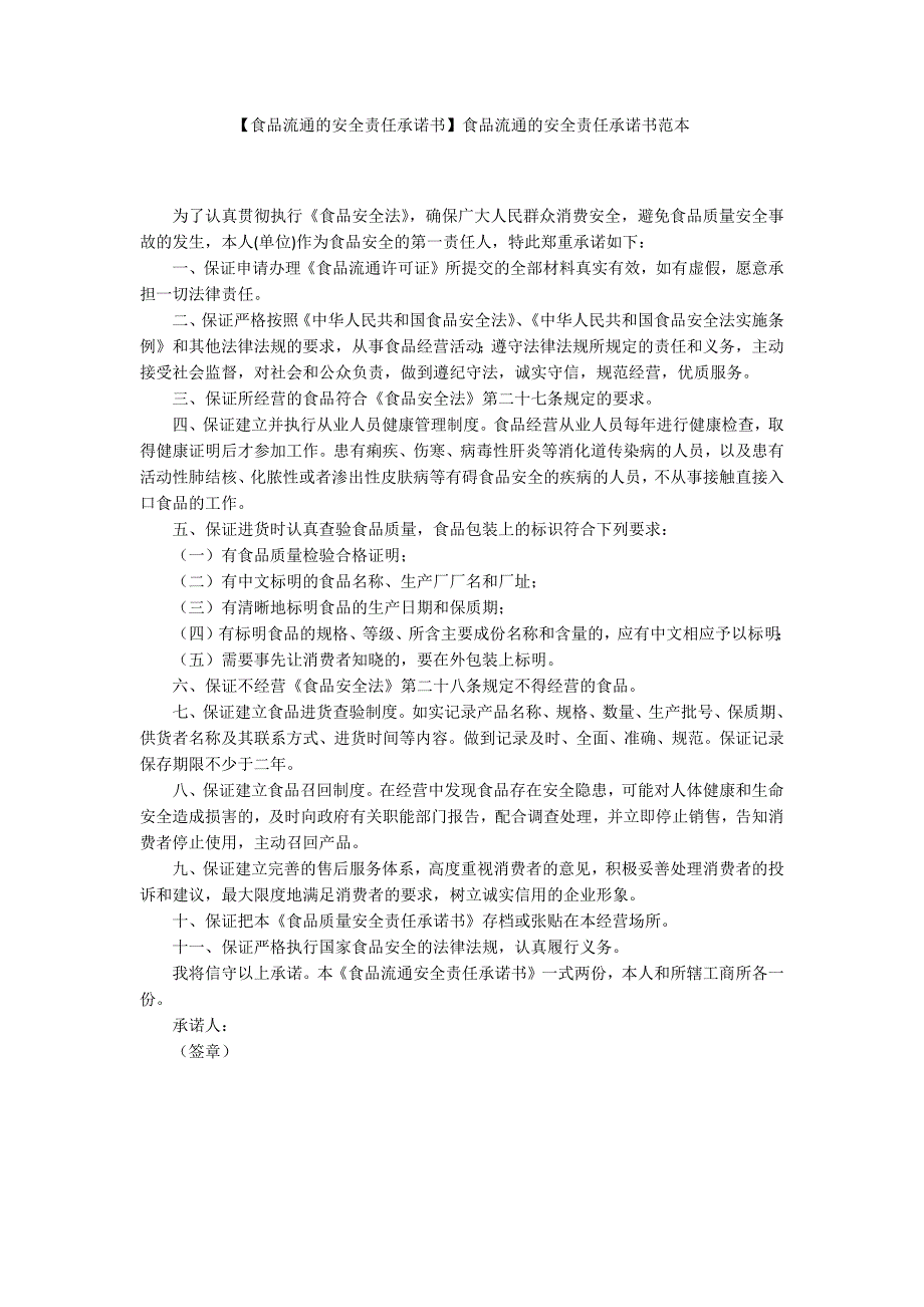 食品流通的安全责任承诺书食品流通的安全责任承诺书范本.docx_第1页