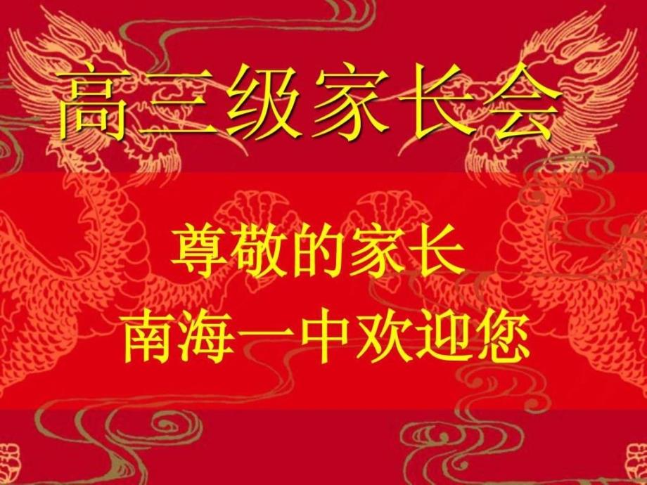 高三年级家长会PPT课件.ppt_第1页