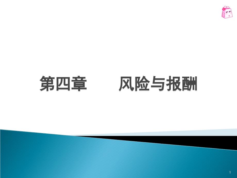 风险与报酬PPT课件.ppt_第1页