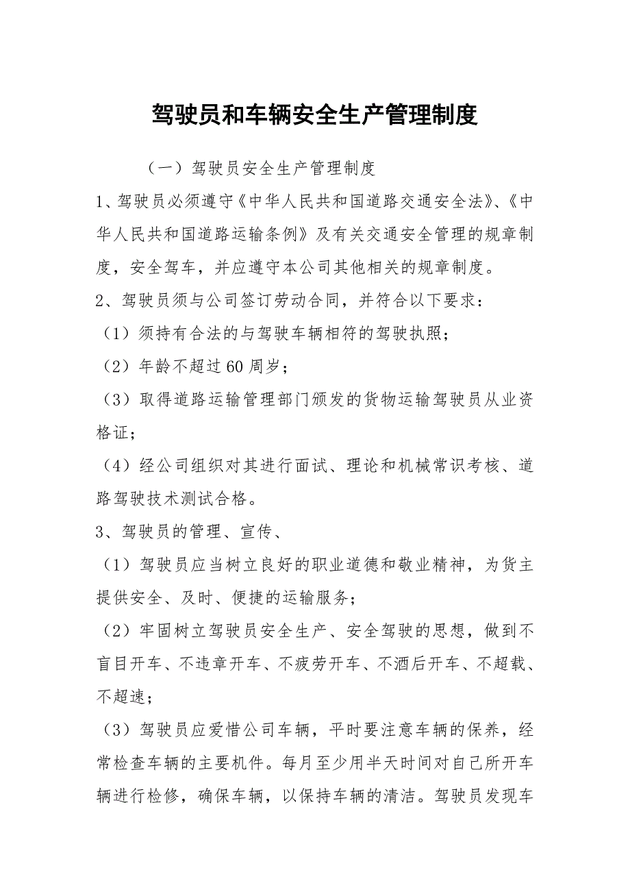 驾驶员和车辆安全生产管理制度.docx_第1页
