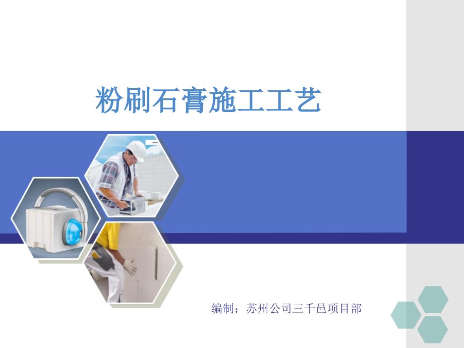 粉刷石膏施工工艺PPT课件.pptx_第1页