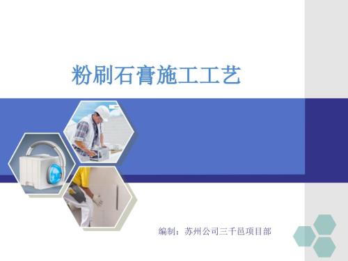 粉刷石膏施工工艺PPT课件.pptx
