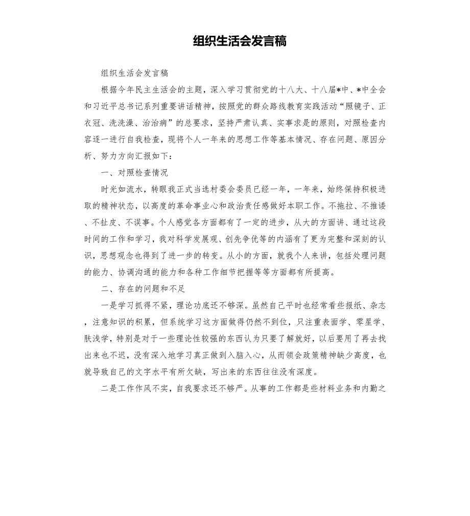 组织生活会发言稿.docx_第1页