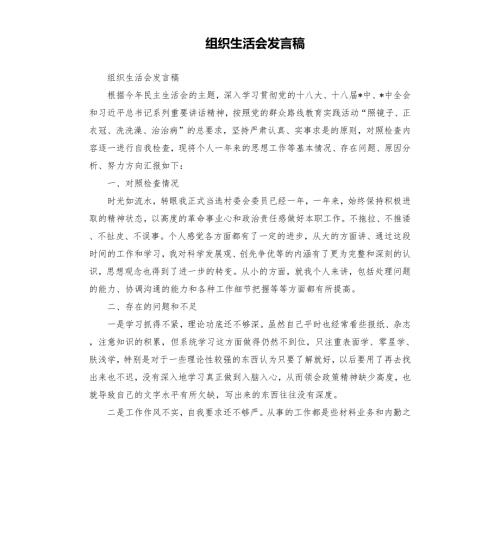 组织生活会发言稿.docx