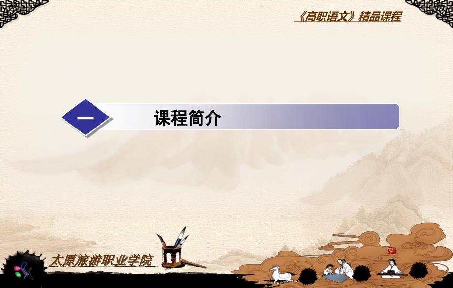 高职语文课程整体设计.ppt_第3页