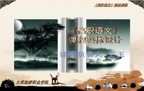 高职语文课程整体设计.ppt