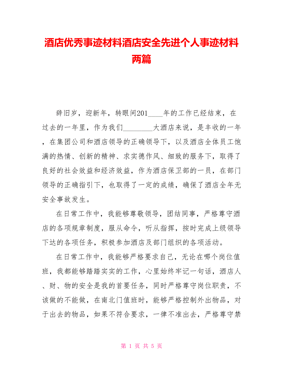 酒店优秀事迹材料酒店安全先进个人事迹材料两篇.doc_第1页