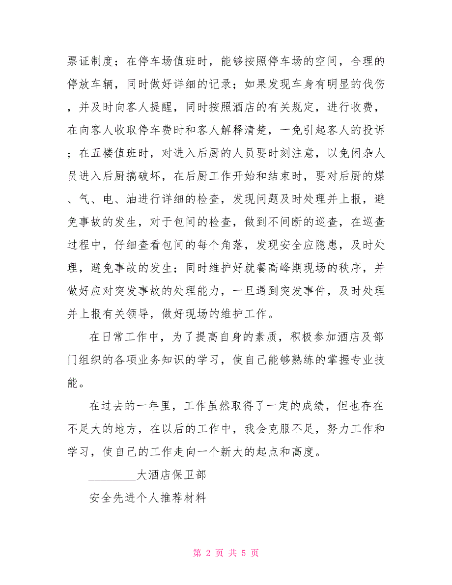 酒店优秀事迹材料酒店安全先进个人事迹材料两篇.doc_第2页