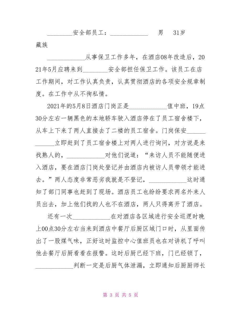 酒店优秀事迹材料酒店安全先进个人事迹材料两篇.doc_第3页