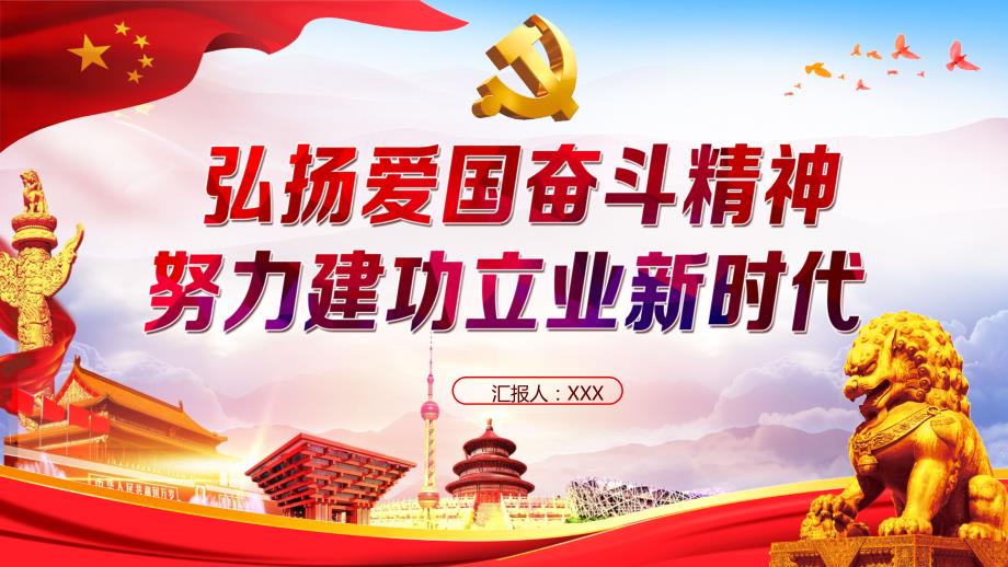 红色大气弘扬爱国奋斗精神努力建功立业新时代党建党课PPT.pptx_第1页