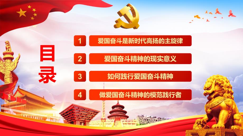 红色大气弘扬爱国奋斗精神努力建功立业新时代党建党课PPT.pptx_第2页