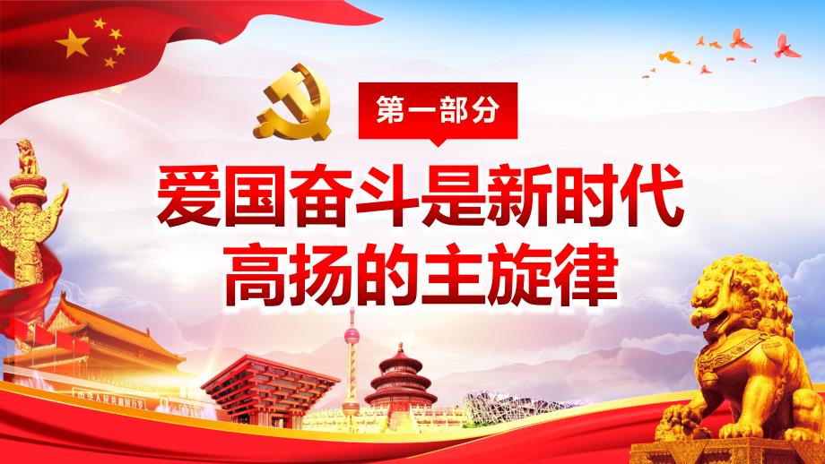 红色大气弘扬爱国奋斗精神努力建功立业新时代党建党课PPT.pptx_第3页