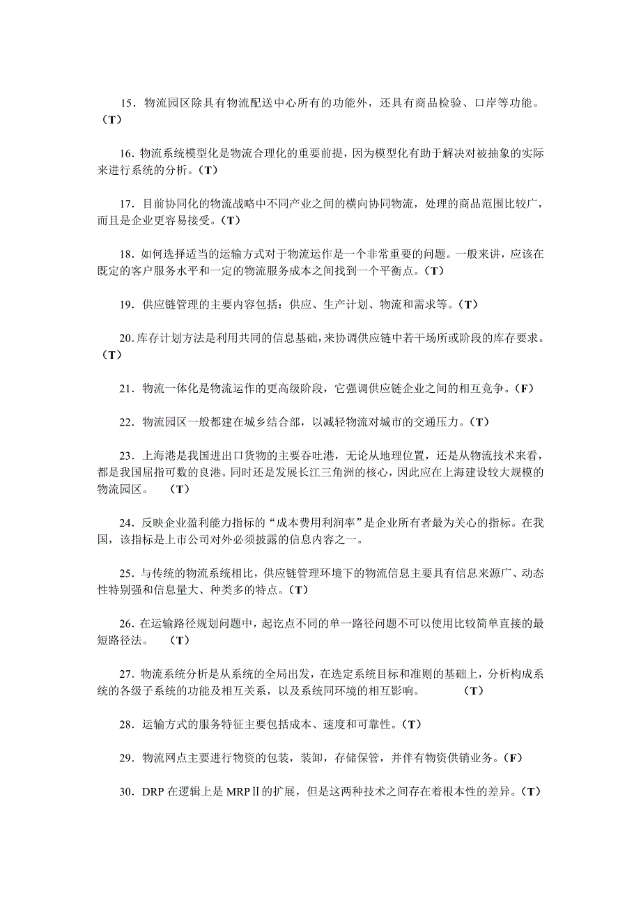 高级物流师冲刺试题及答案.doc_第2页