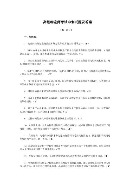 高级物流师冲刺试题及答案.doc
