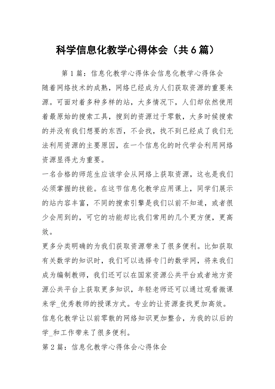 科学信息化教学心得体会共6篇.docx_第1页