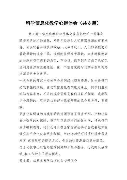 科学信息化教学心得体会共6篇.docx