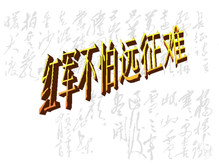 红军不怕远征难PPT课件.ppt_第2页