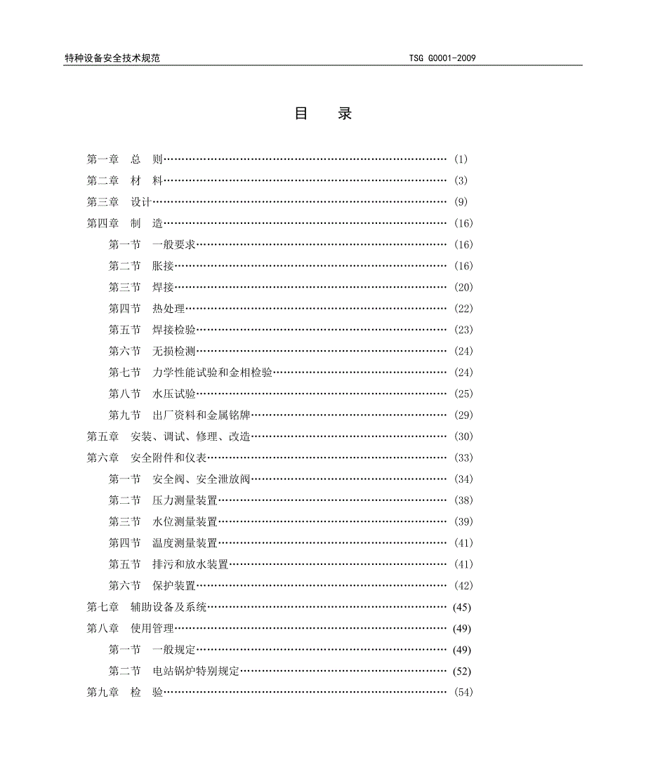 锅炉安全技术监察规程TSGG0001.doc_第2页