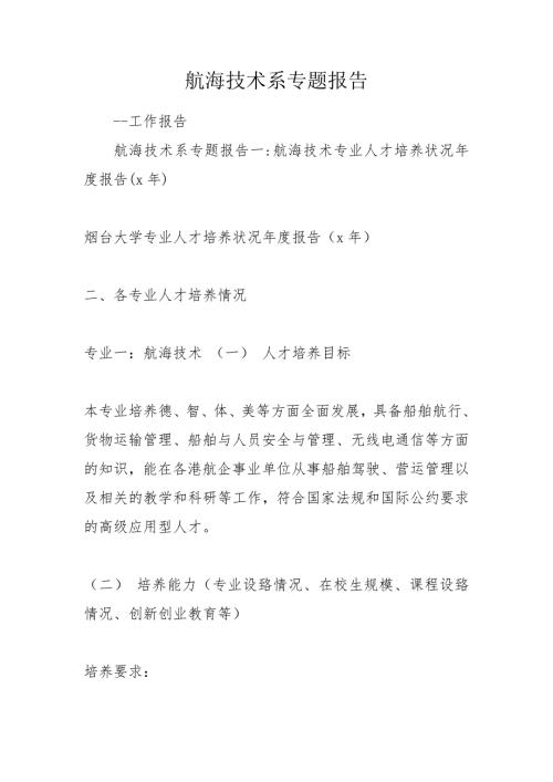 航海技术系专题报告.doc