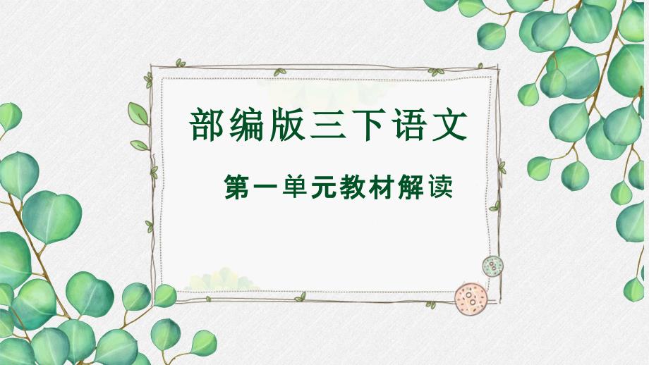 统编版语文三下第一单元教材解读课件36张.ppt.pptx_第1页
