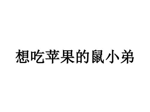 绘本想吃苹果的鼠小弟.ppt