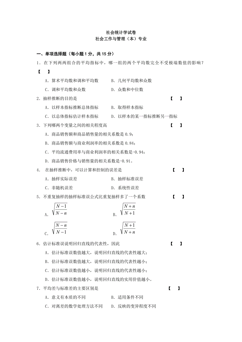 社会工作与管理本专业社会统计学试卷.doc_第1页
