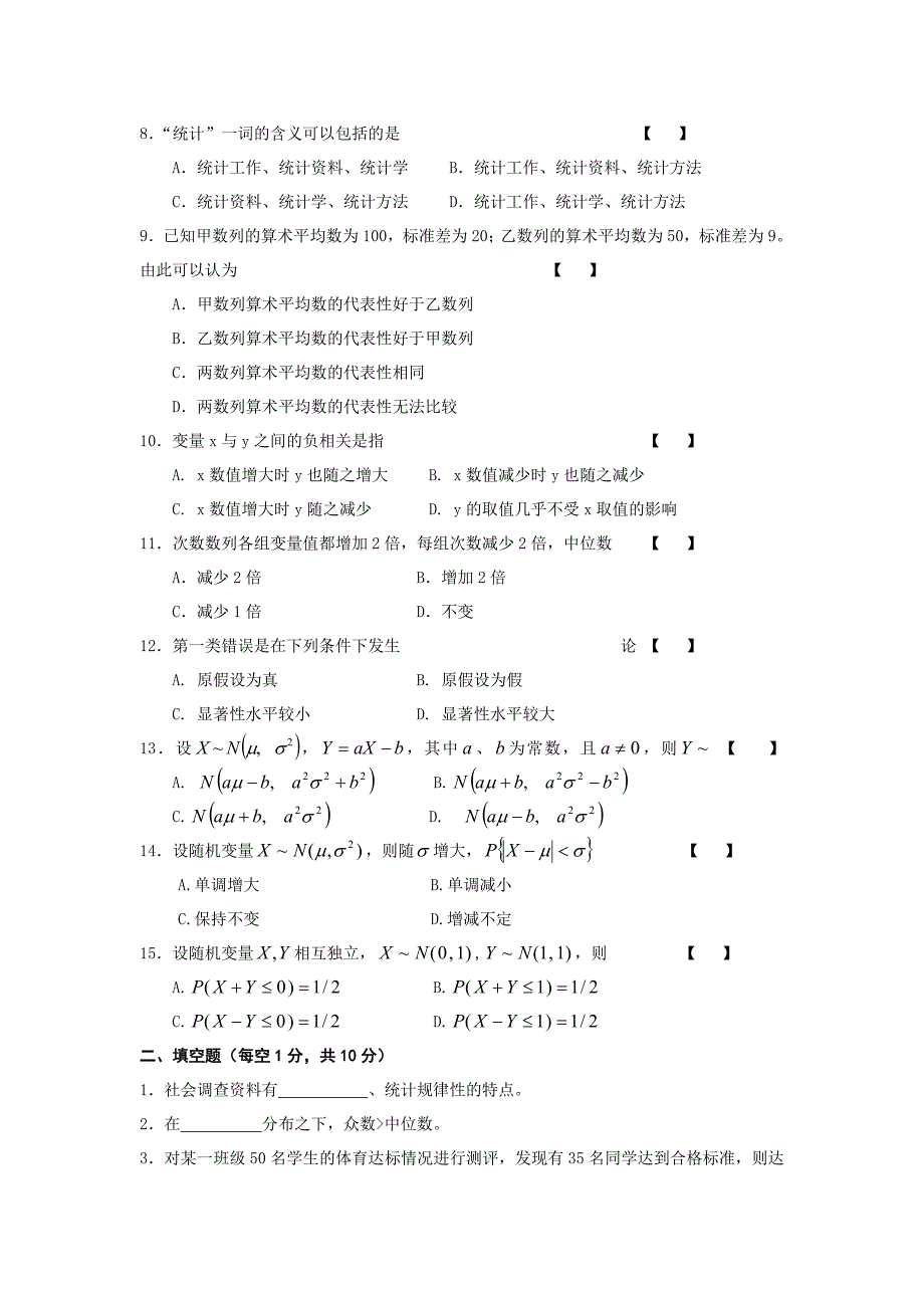 社会工作与管理本专业社会统计学试卷.doc_第2页