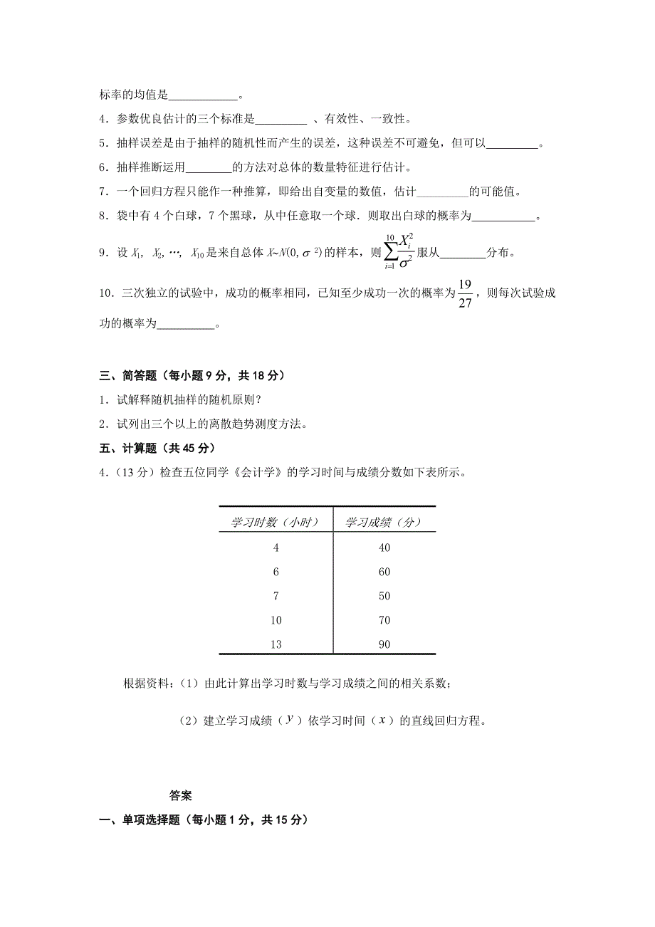 社会工作与管理本专业社会统计学试卷.doc_第3页