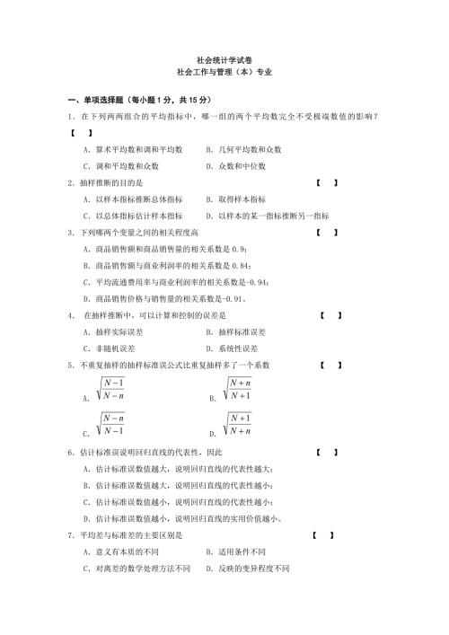 社会工作与管理本专业社会统计学试卷.doc