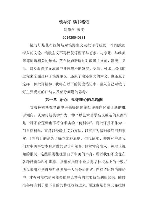 镜与灯读书笔记.docx
