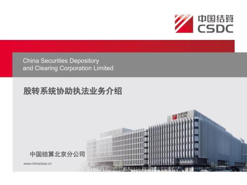 股转系统协助执法业务介绍.ppt