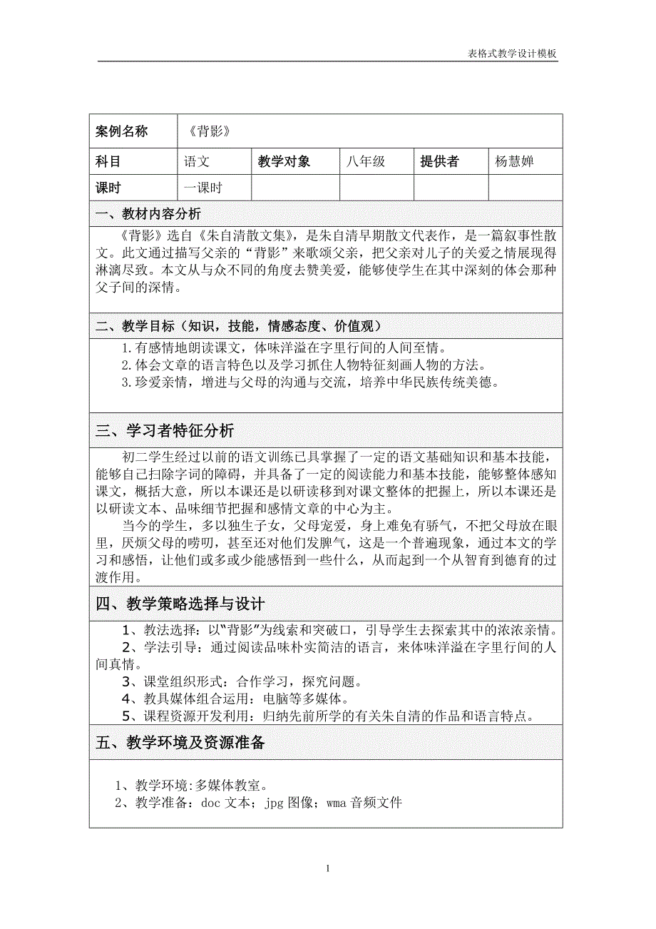 背影表格式教学设计方案模板.doc_第1页