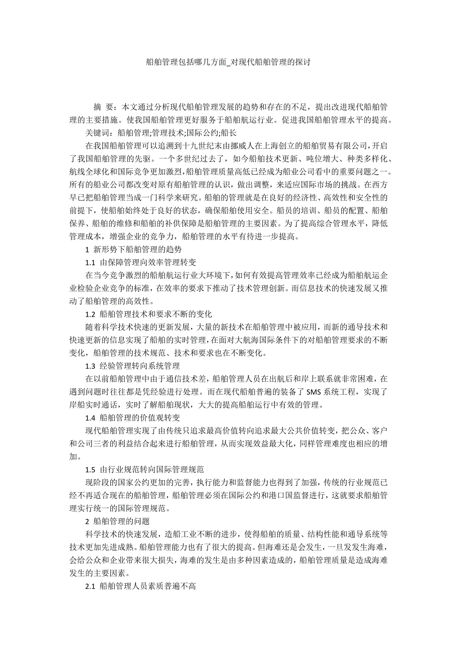 船舶管理包括哪几方面对现代船舶管理的探讨.docx_第1页